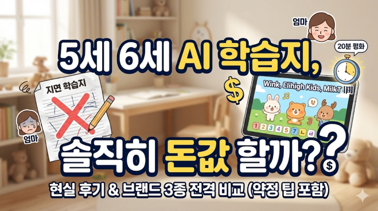  5세 6세 유아 AI 학습지 패드 비교 및 현실 후기, 지면에서 갈아탄 이유
