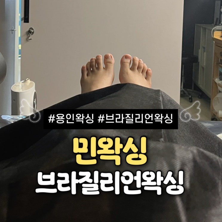  역북동왁싱 민왁싱 용인 브라질리언 깔끔하고 편했던 관리 후기