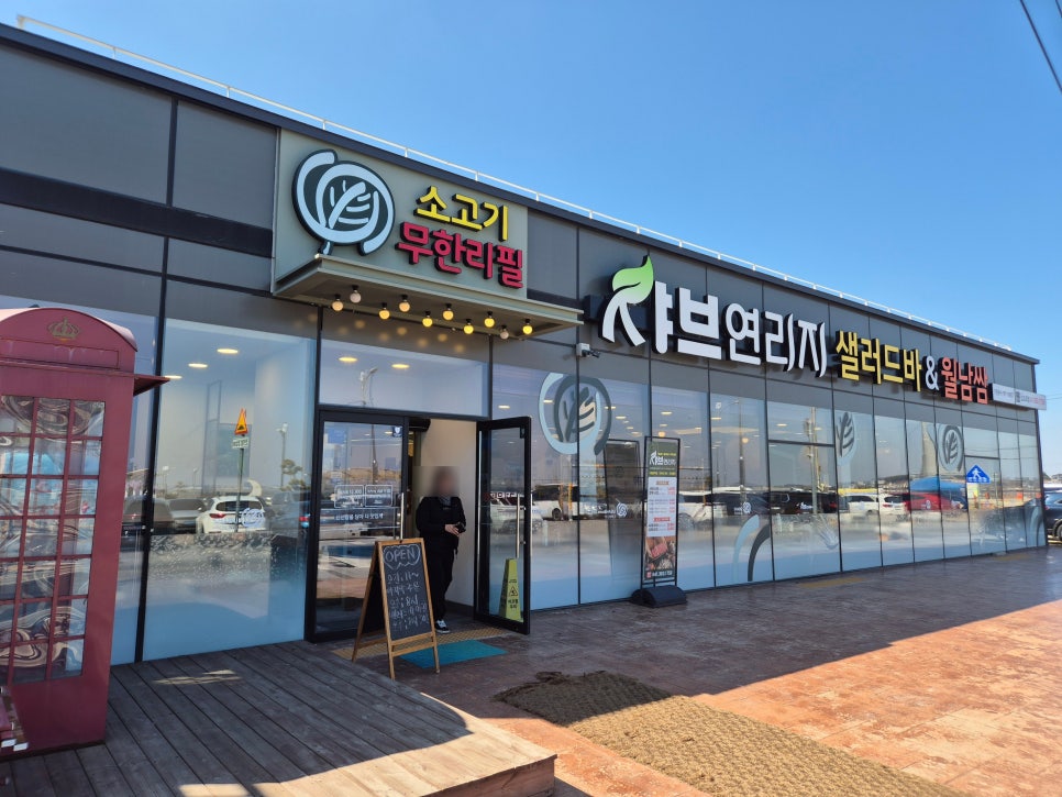 샤브연리지 삽교호점 사진 3
