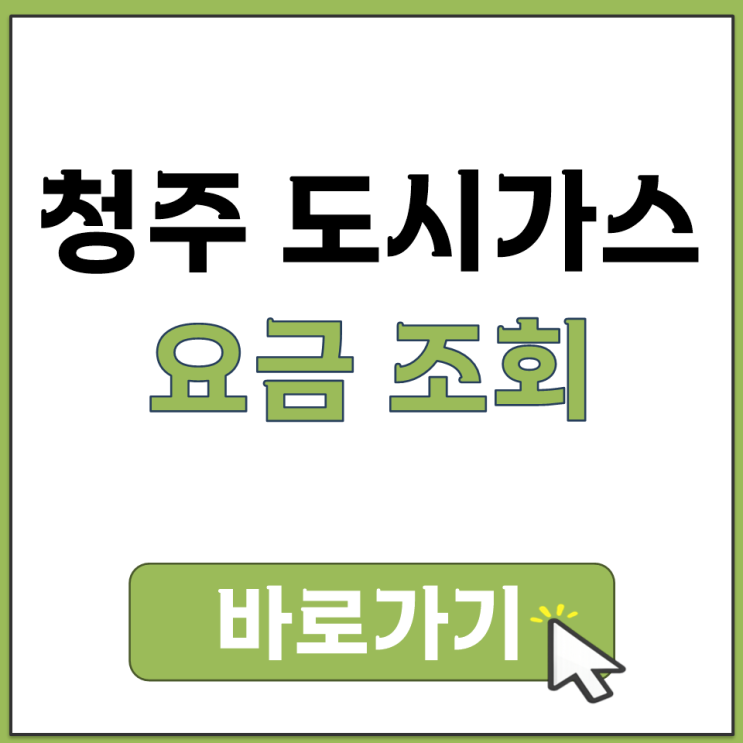  청주 도시가스 요금 조회 비회원도 간편하게 확인 조회 방법 홈페이지에서 보기
