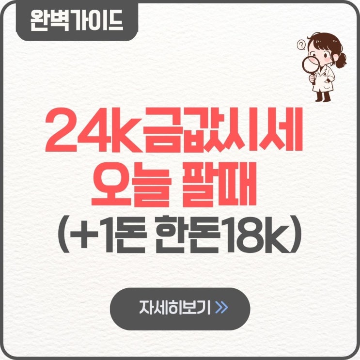  24k금값시세 오늘 팔때 1돈 한돈18k