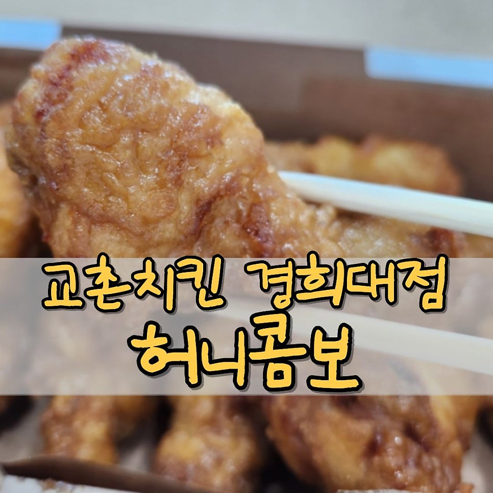 교촌치킨 경희대점 사진 1