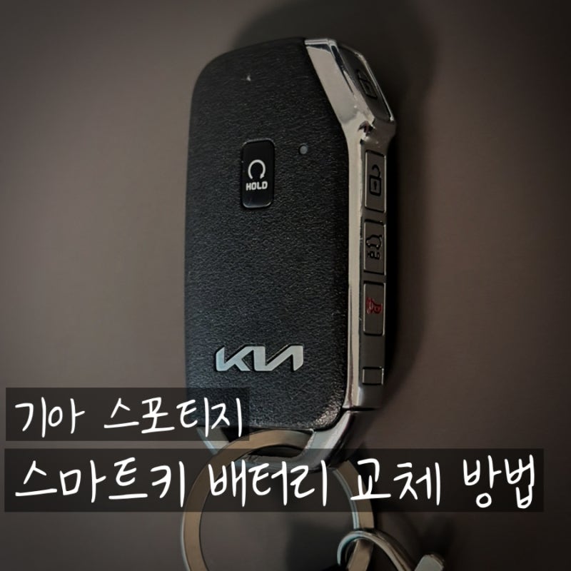 스포티지 스마트키 배터리 셀프 교체 방법 매우 쉬움!!