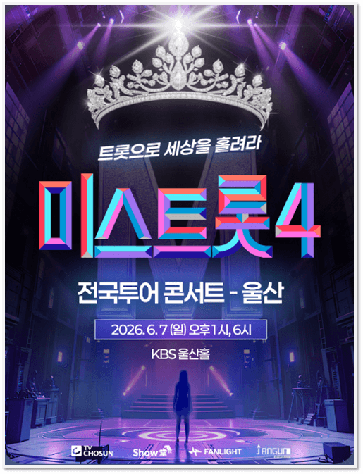 미스트롯4 전국투어 콘서트 울산 티켓오픈 공연정보 예매 하는법