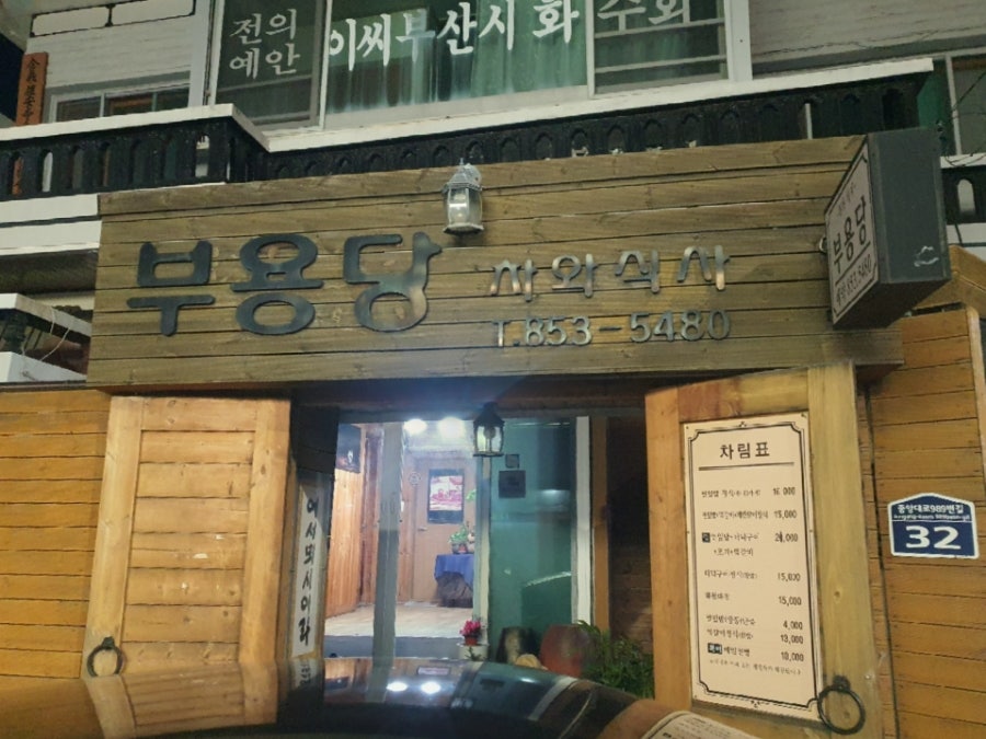 부용당 사진 1