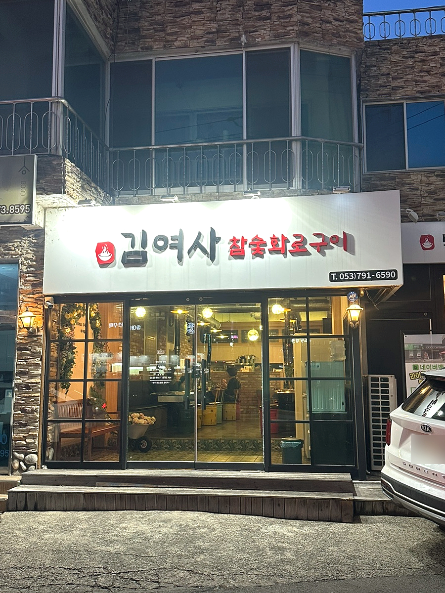 김여사참숯화로구이 사진 2