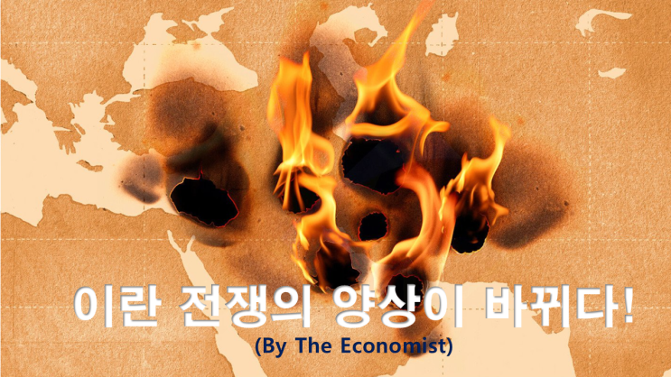 Economist)』 - <b>이란</b>의 <b>미사일</b>/드론 <b>공격</b> 급감, 미국/이스라엘... 