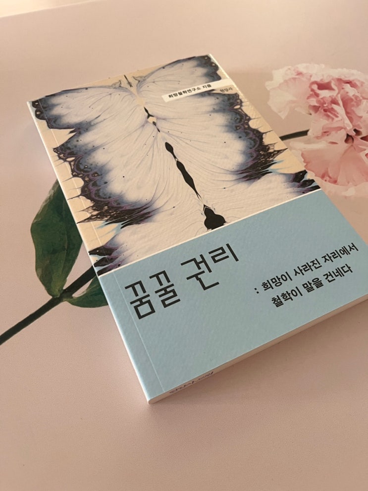  나만 손해 보기 싫은 인문학 필독서, 『꿈꿀 권리』 서평