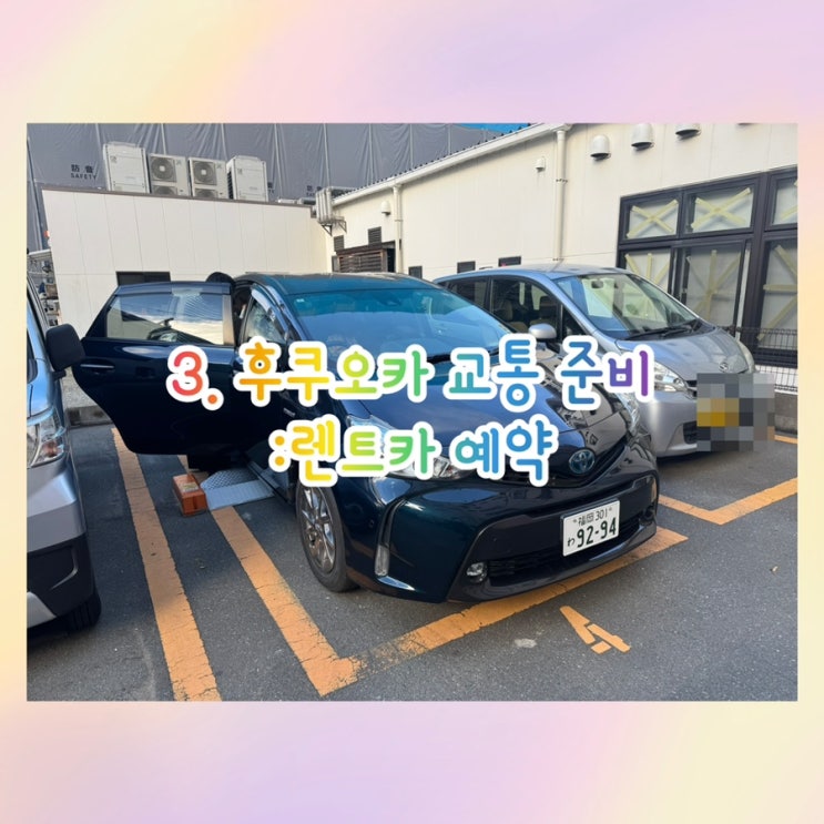  아이랑 여행 2탄 | 후쿠오카(3)  렌트카 예약 후기｜유후인 여행 준비 (카시트·보험 정리)