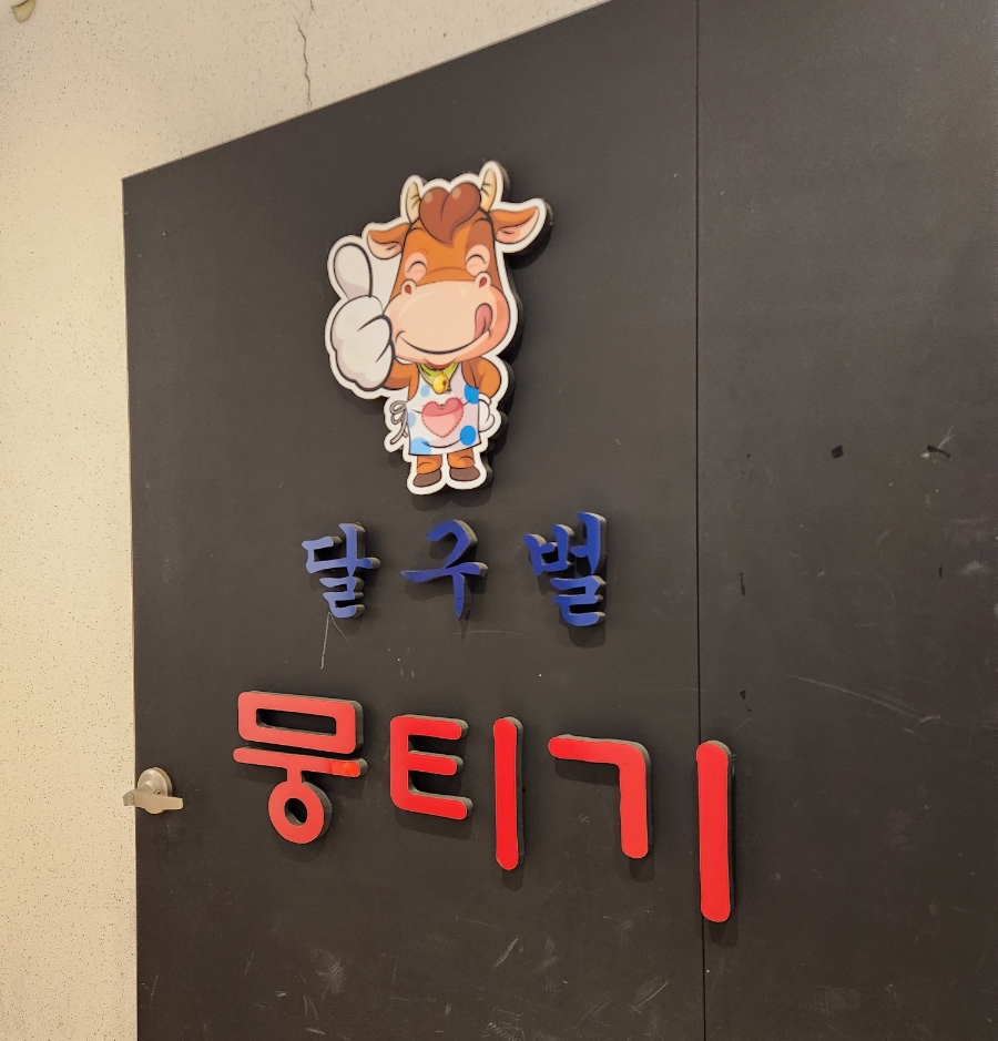 달구벌뭉티기 사진 2