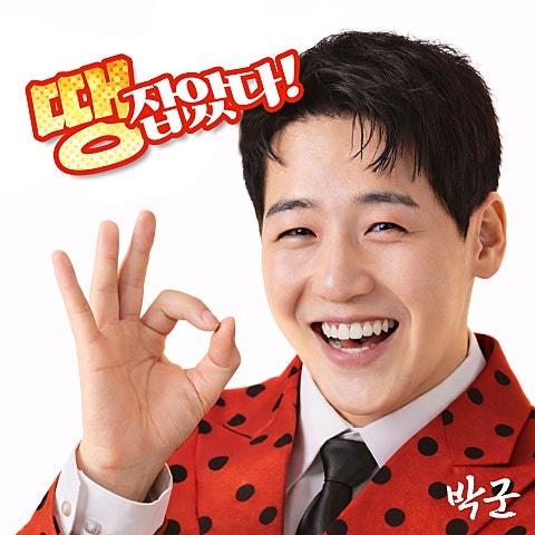 땡잡았다 - 박군