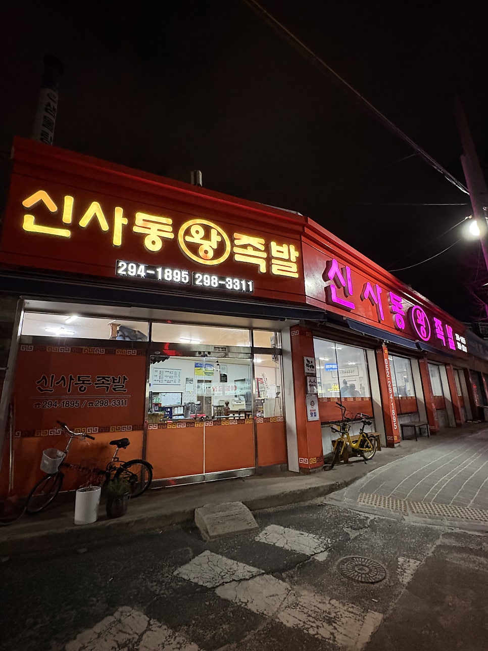 신사동왕족발 사진 1