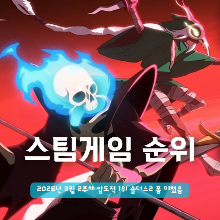  스팀게임 순위 추천 | 2026년 3월 2주차 압도적 1위 슬더스2 폼 미쳤음
