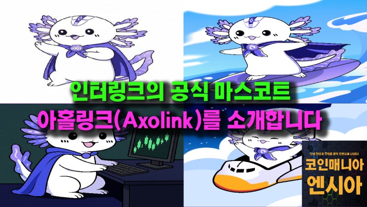  인터링크의 공식 마스코트 아홀링크(Axolink) - 사람 중심 블록체인의 귀여운 수호자