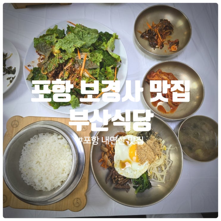  포항 보경사 맛집 부산식당 도토리묵, 산채비빔솥밥 후기 (Feat. 내연산 트래킹 소요시간)