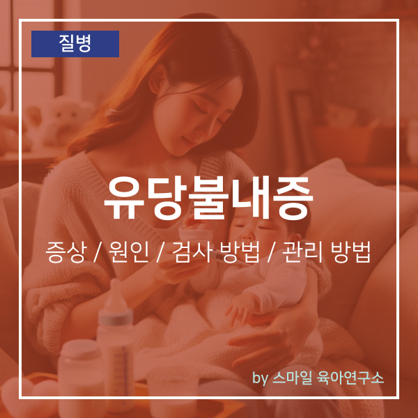 아기 유당불내증 증상 원인 및 검사 방법