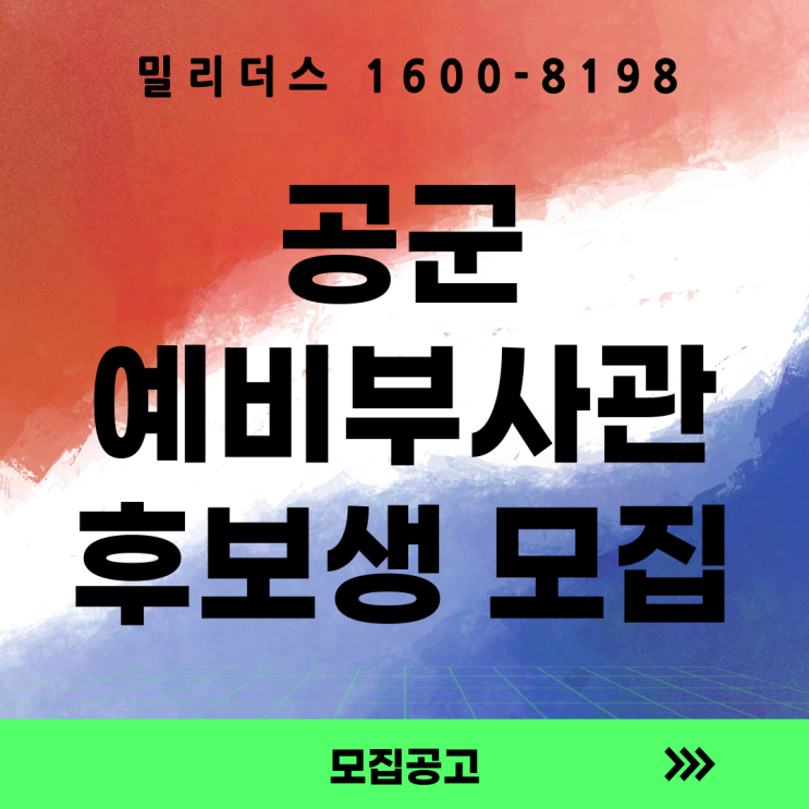  26년 공군 예비부사관후보생 모집계획