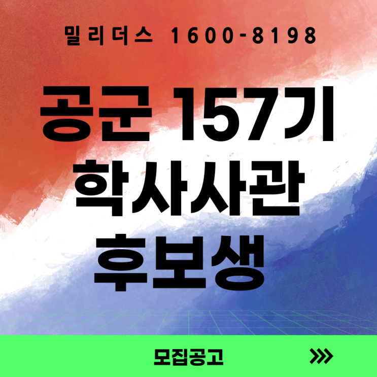  제157기 공군 학사사관후보생 모집계획
