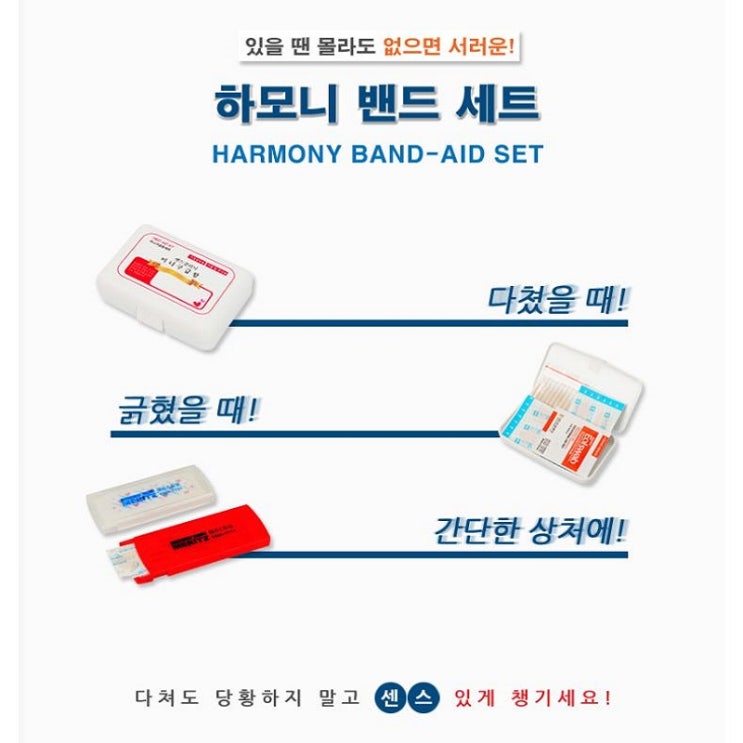  휴대 간편한 구급용품 판촉물 추천 하모니 밴드 세트캐릭터 밴드세트