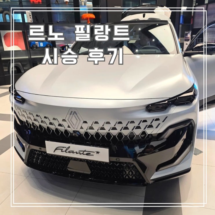  르노 필랑트 시승기, 직접 타보니 생각보다 조용했던 SUV