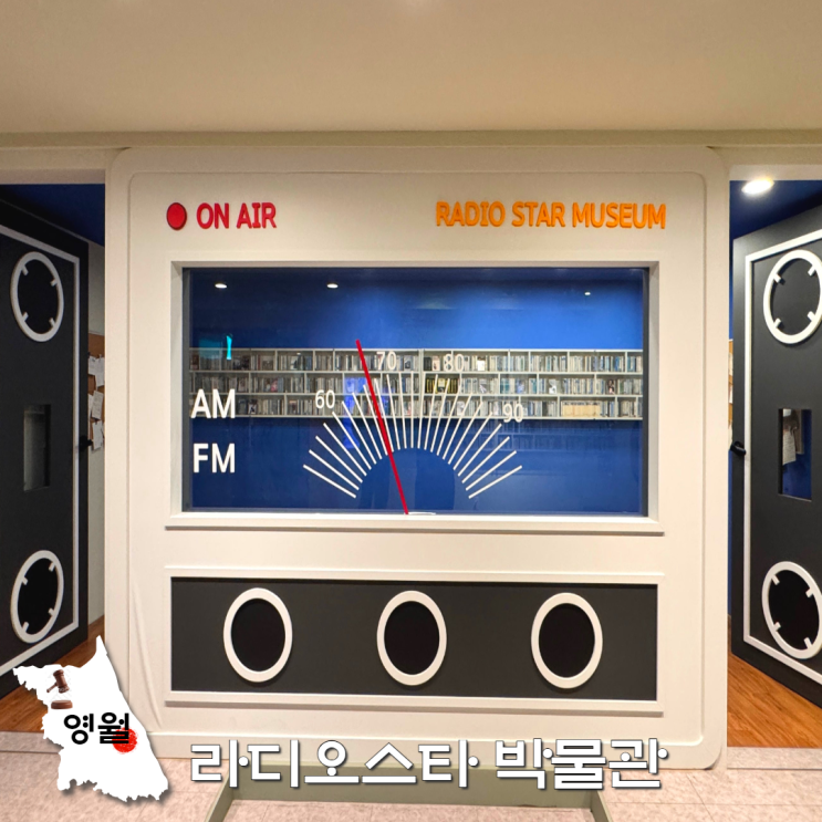  영월 라디오스타 박물관 입장료 주차장 강원도 실내 여행지