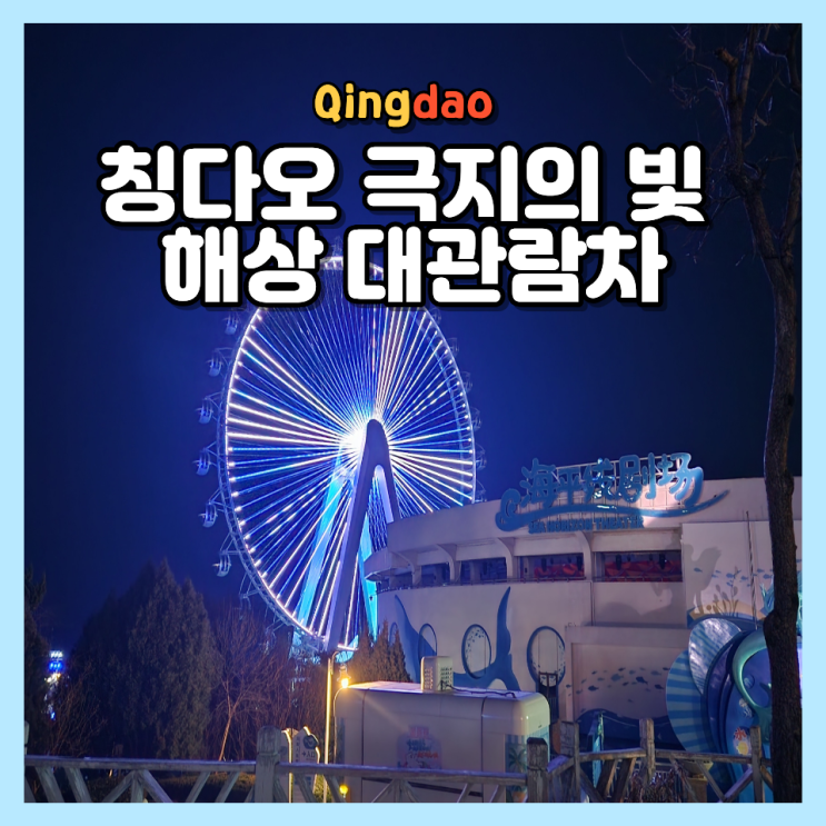  칭다오 아이와 가볼만한곳! 극지의 빛 해상 대관람차 위치 운영시간 예약 후기
