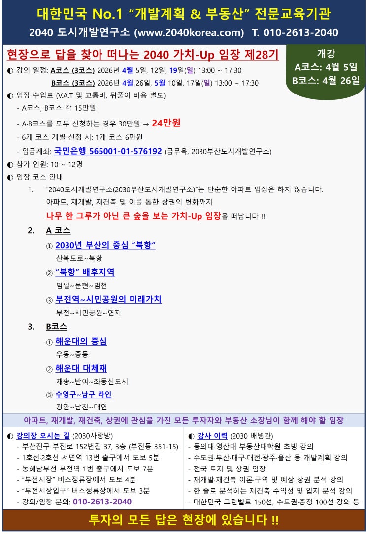  부동산 임장, '2040 가치-Up' 제28기 - 부산 강의 교육