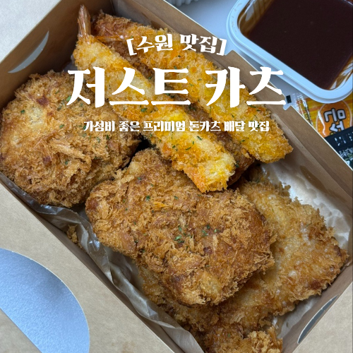  수원 돈까스 배달 맛집 저스트카츠 프리미엄 돈카츠