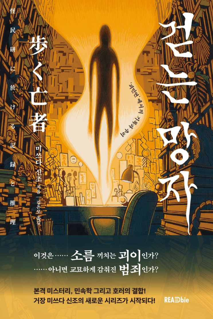  232. 미쓰다 신조 <걷는 망자>