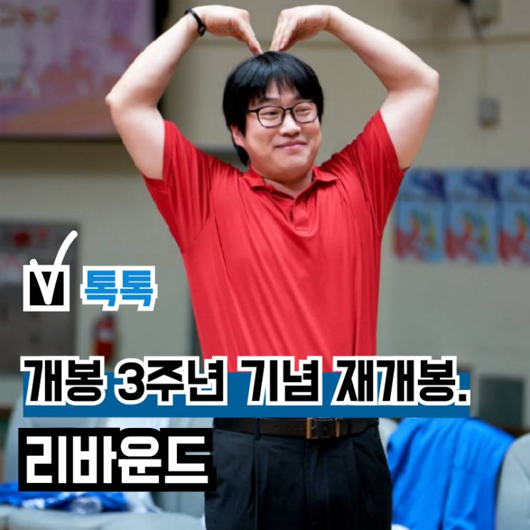 영화 '리바운드' 재개봉 확정, 감독 장항준의 아픈 손가락 손익분기....
