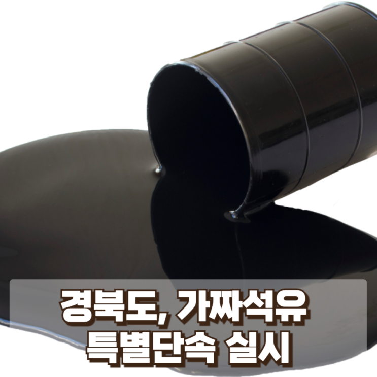  경북도, 가짜석유 특별단속 실시 정량 미달 판매까지 집중 점검