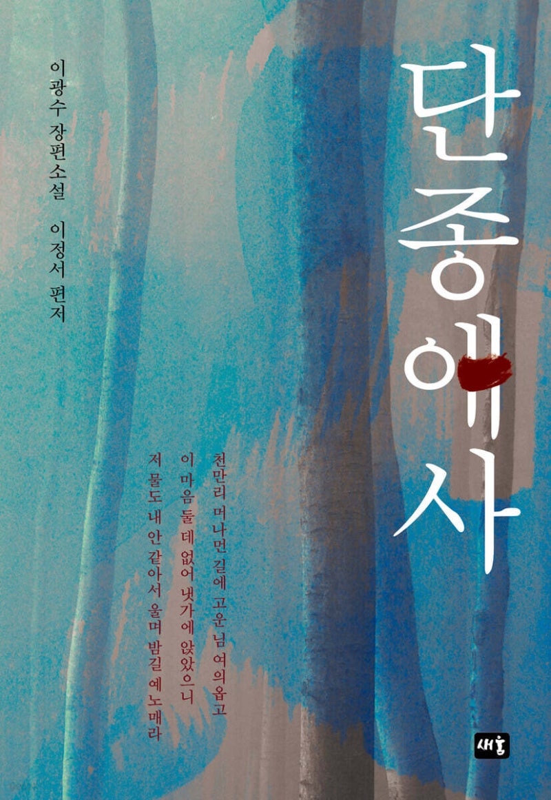 단종애사 - 이광수 장편소설
