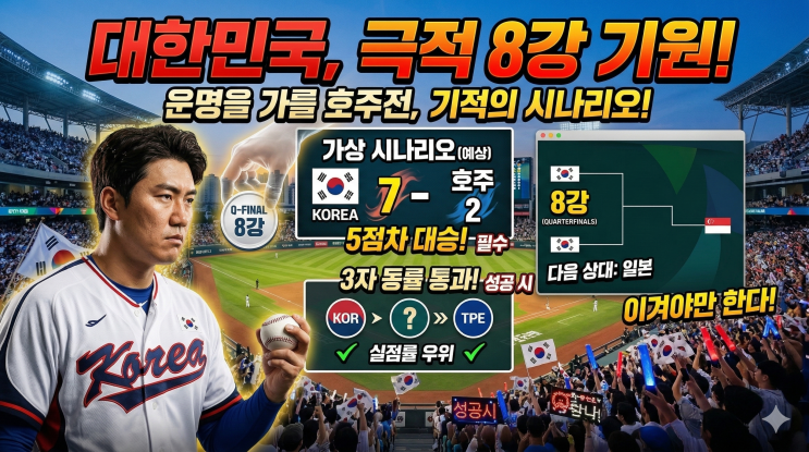  <2026 WBC> 대한민국 8강 진출 경우의 수 알아보기!!!