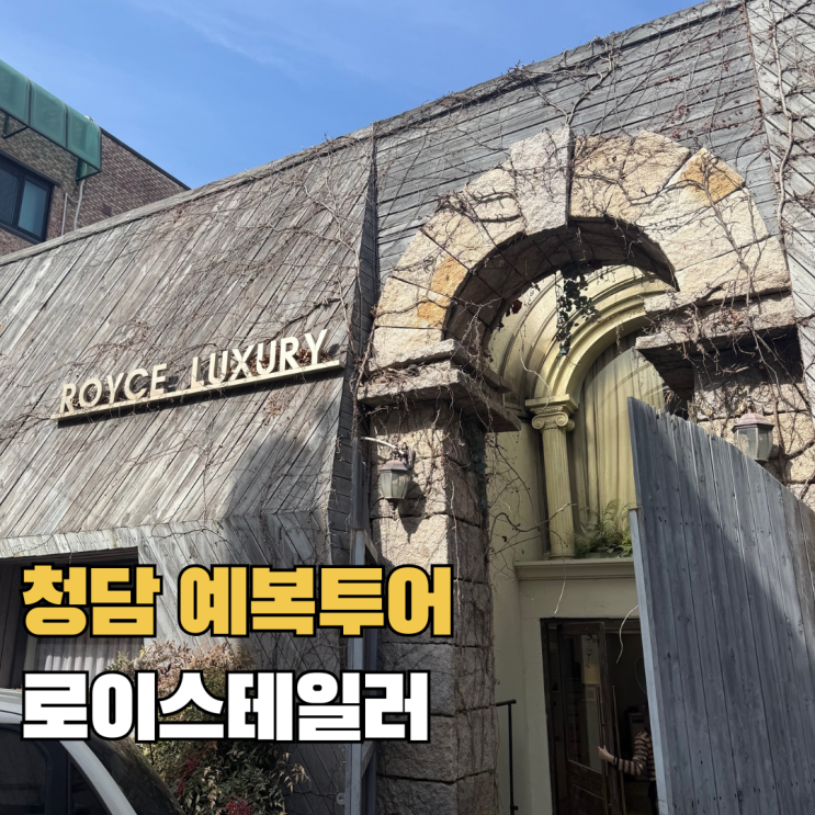  청담 예복 투어 로이스테일러 맞춤예복 상담 후기 웨딩박람회 가계약 취소