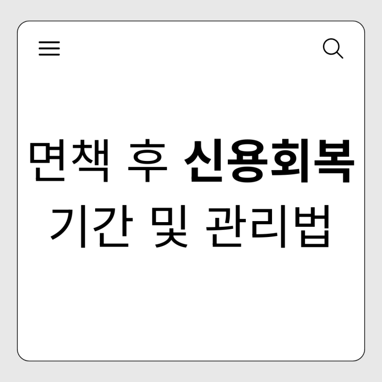  파산 면책 후 신용등급 1등급까지 기간과 관리법
