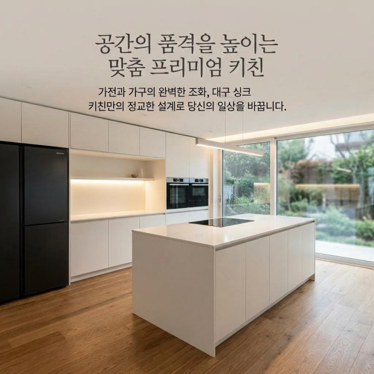  [대구싱크대 키친스] 설치부터 활용까지, 우리집 주방을 바꾸는 완벽 가이드