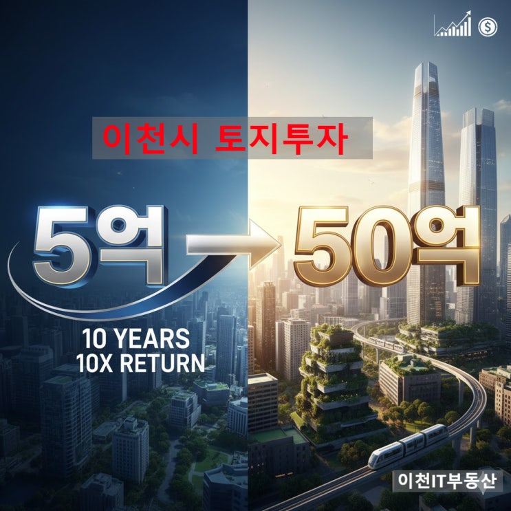  이천시 토지 투자 초보자 필독! 5억 예산으로 10년 후 10배 만드는 실전 전략