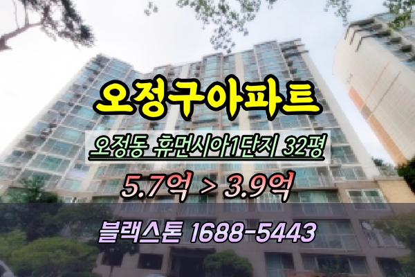  오정휴먼시아 1단지 경매 32평 105동