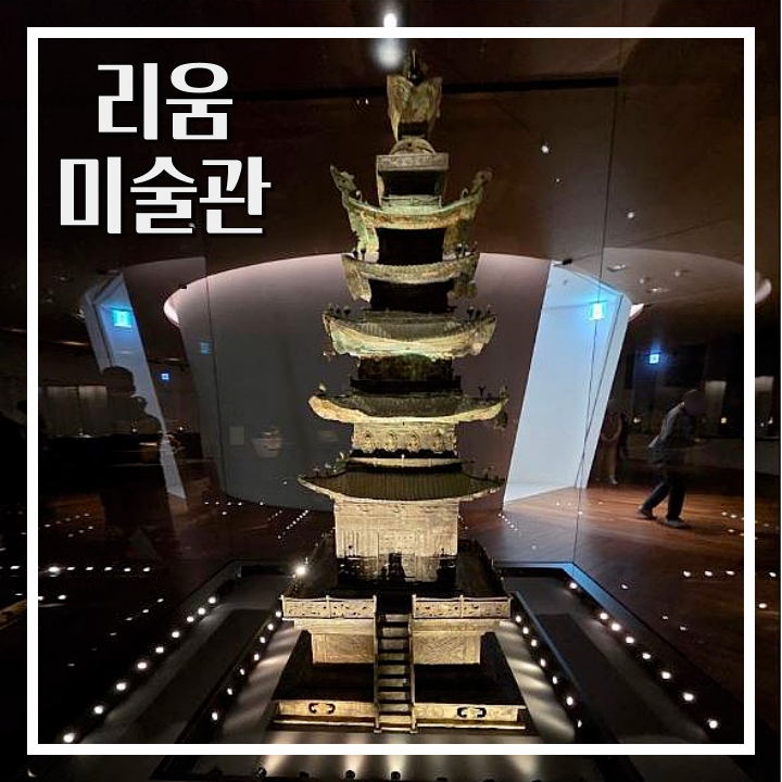 서울 리움미술관 예약, 입장료, 관람시간 총정리