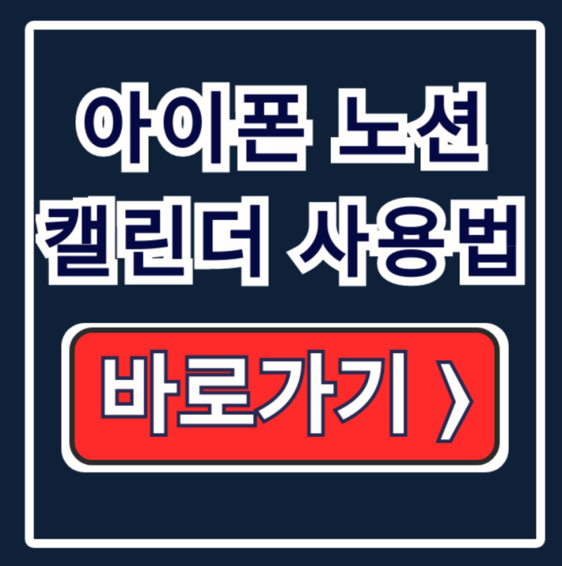아이폰 노션 캘린더 연동 공유 위젯 사용법