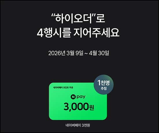  하이오더 4행시 이벤트(네페 3천원 1,000명)추첨~04.30