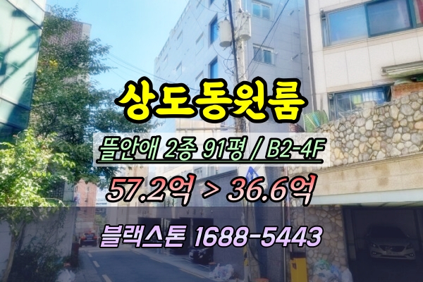  상도동 상가주택 경매 뜰안애 원룸건물 30억대 2024타경118635