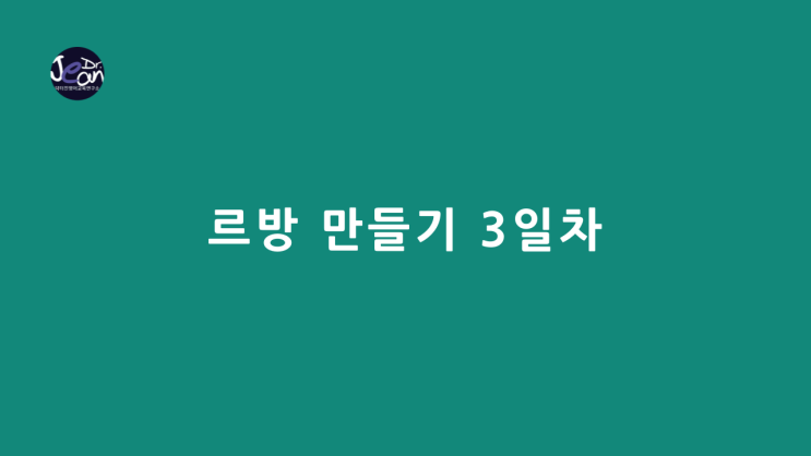  르방 만들기 3일차