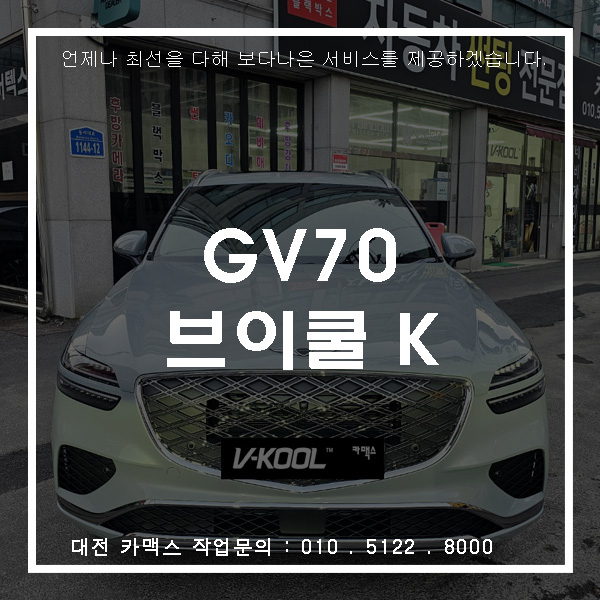  대전 카맥스 GV70 브이쿨 K 썬팅 시공