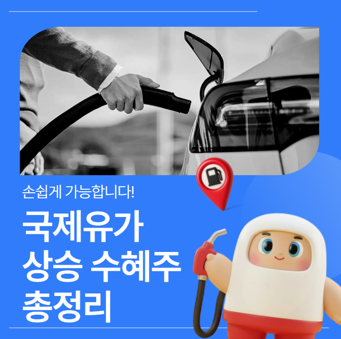  국제유가 상승 수혜주 총정리 | 미국·이란 갈등 영향과 관련주 투자 전략
