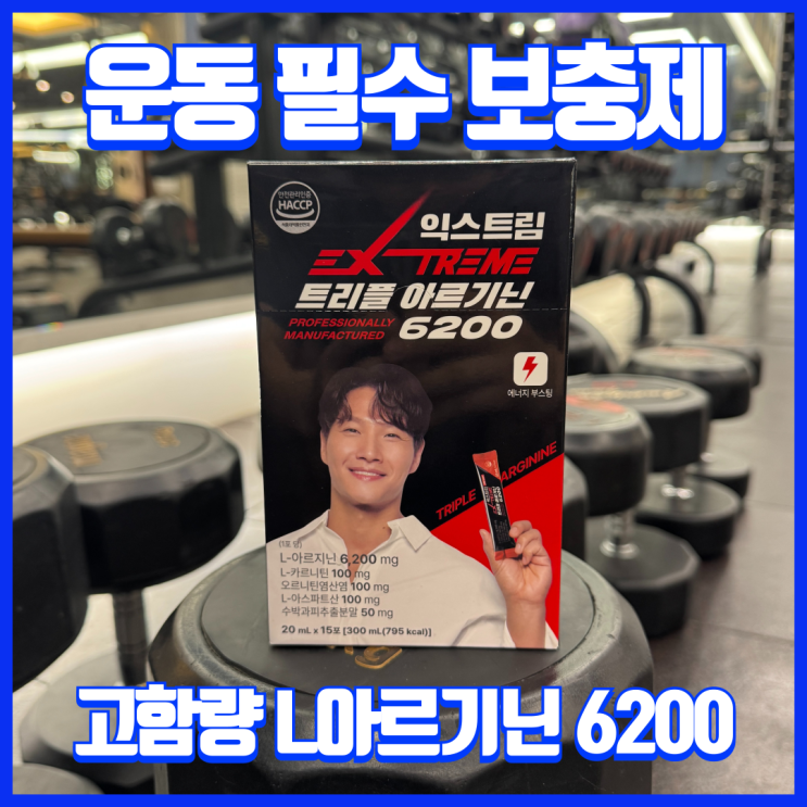  고함량 아르기닌 추천!  빠른 흡수를 통한 확실한 활력 부스팅!