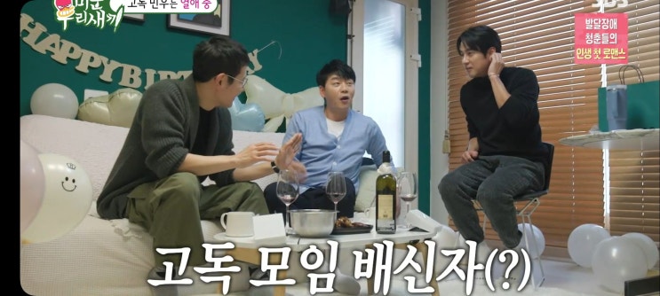  미운우리새끼 고주원집 고독남트리오 이민우 열애 이동건집 로아 가구점 윤현민 결정사 상담