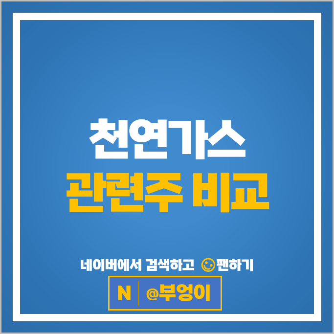 LNG 천연가스 관련주 현대중공업 비에이치아이 주가 한국가스공사 주식