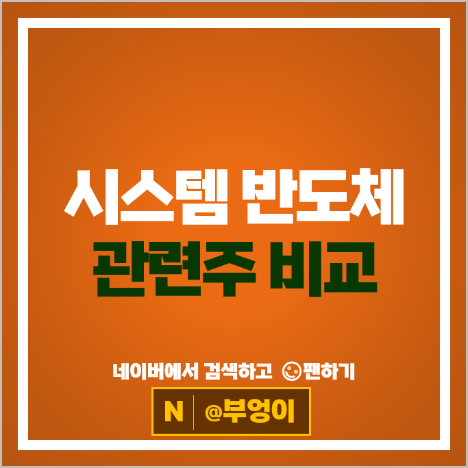 시스템 반도체 관련주 대장주 DB하이텍 주가 켐트로스 SFA반도체 주식