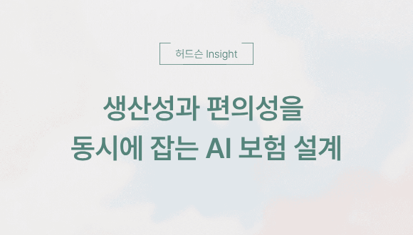  [허드슨 Insight] ️ 생산성과 편의성을 동시에 잡는 AI 보험 설계